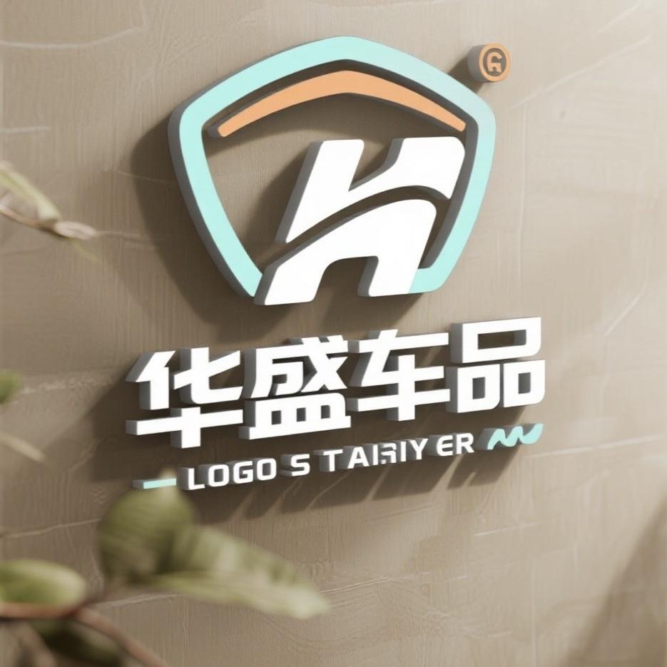 华盛车品