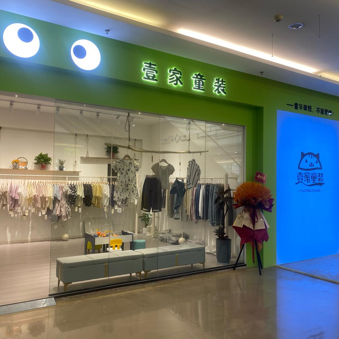 壹家童装