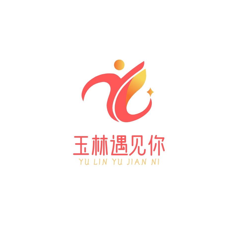 玉林遇见你联谊会