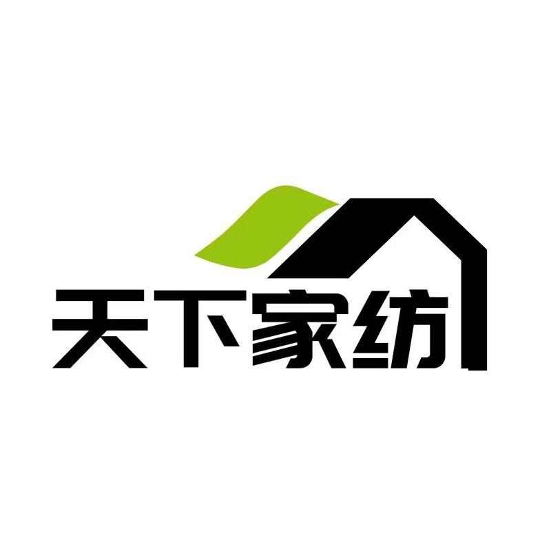天下家纺服饰