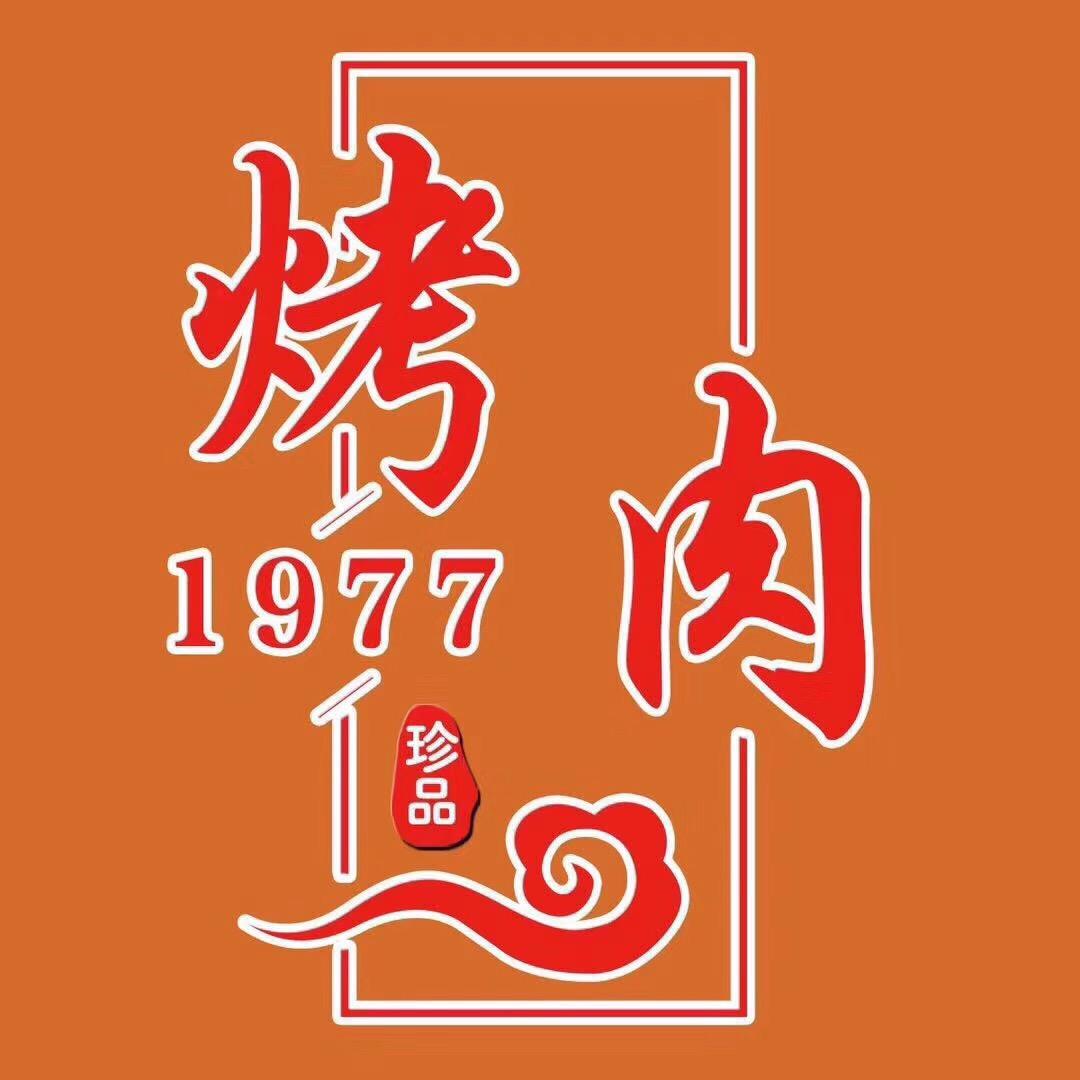 1977烤肉沈巷店