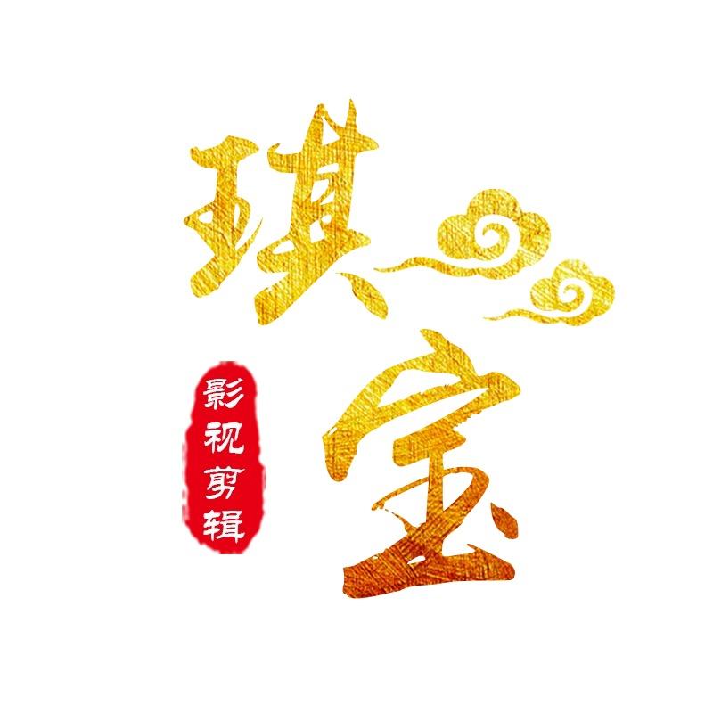 琪宝影视