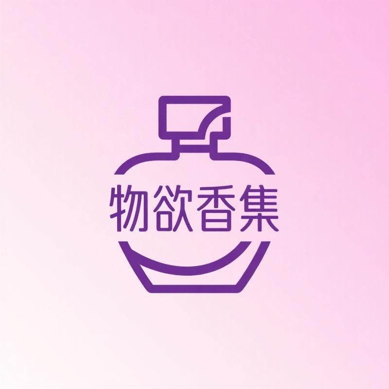 物欲香集