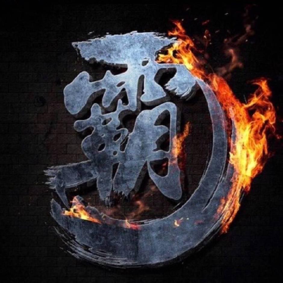 霸气外露