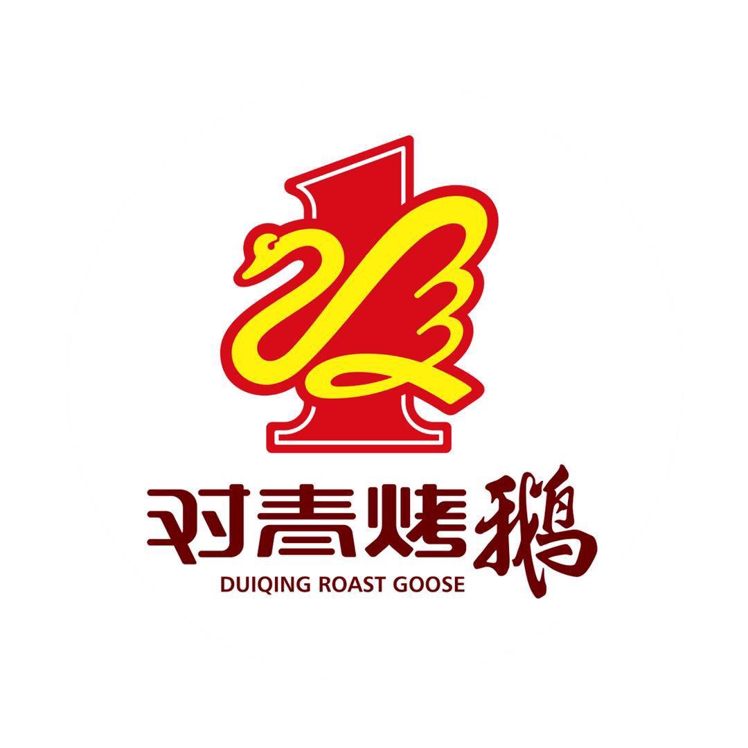 对青烤鹅