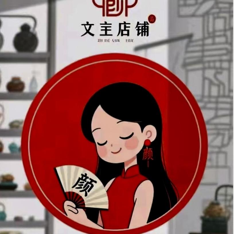 颜姐的文玩小店