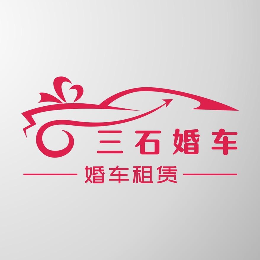 三石婚车