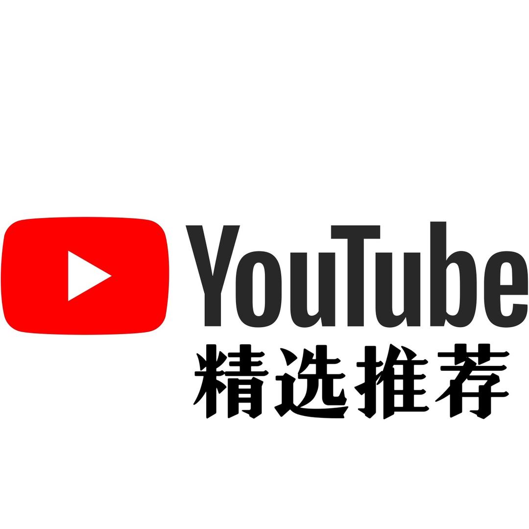 YouTube精选推荐