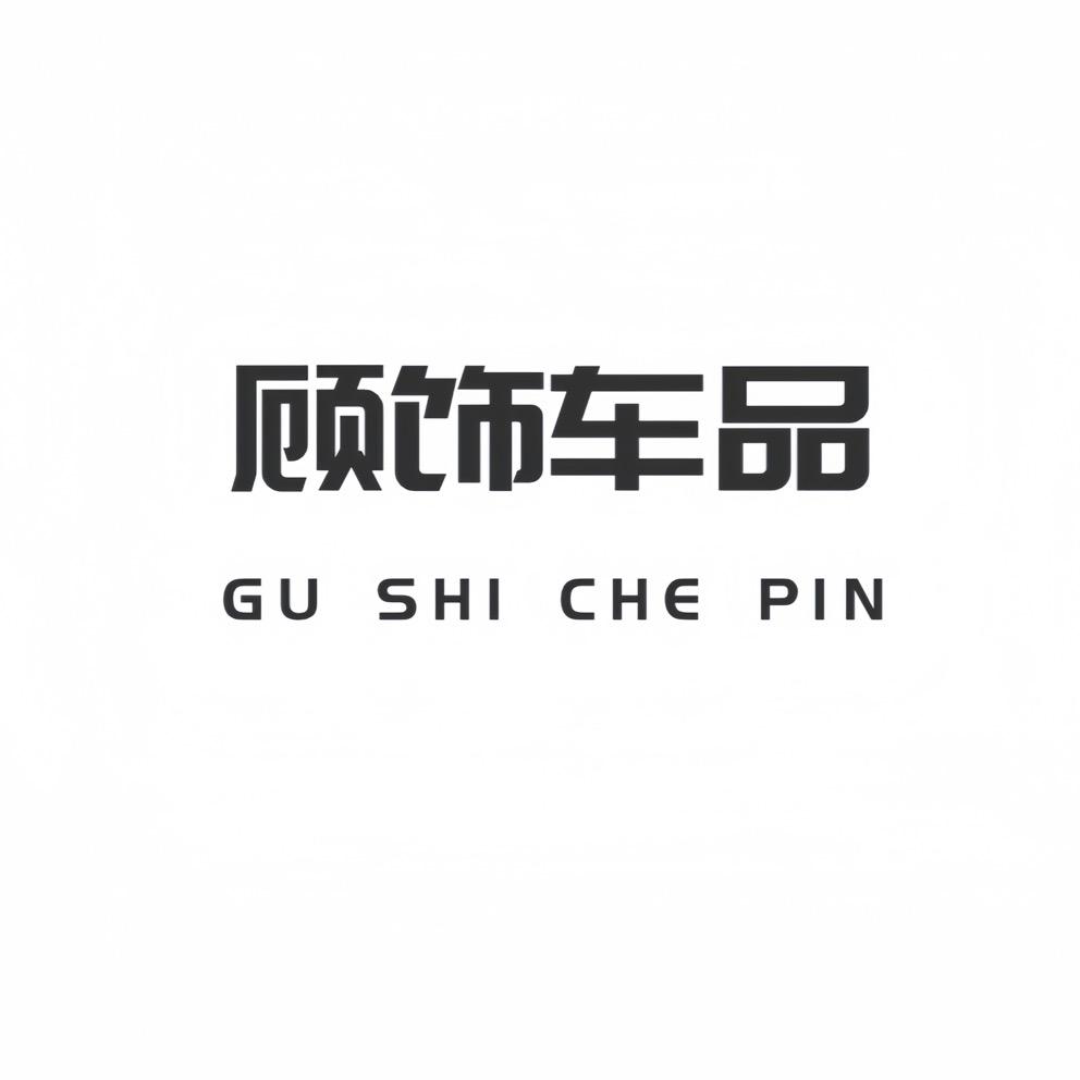 顾饰车品