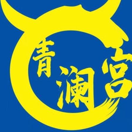 青澜宫.兰州牛肉面 红旗路店