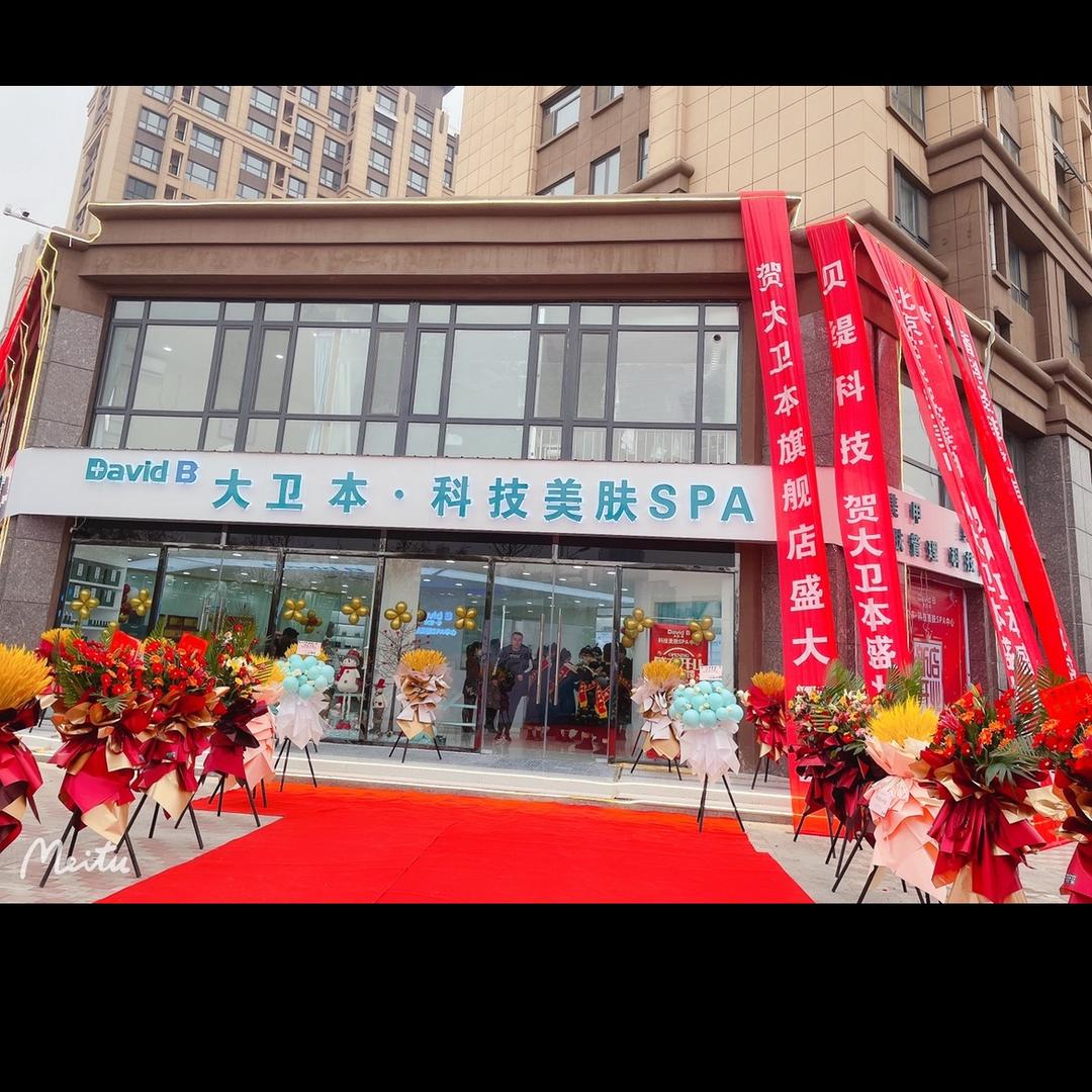 冠县大卫本美甲店