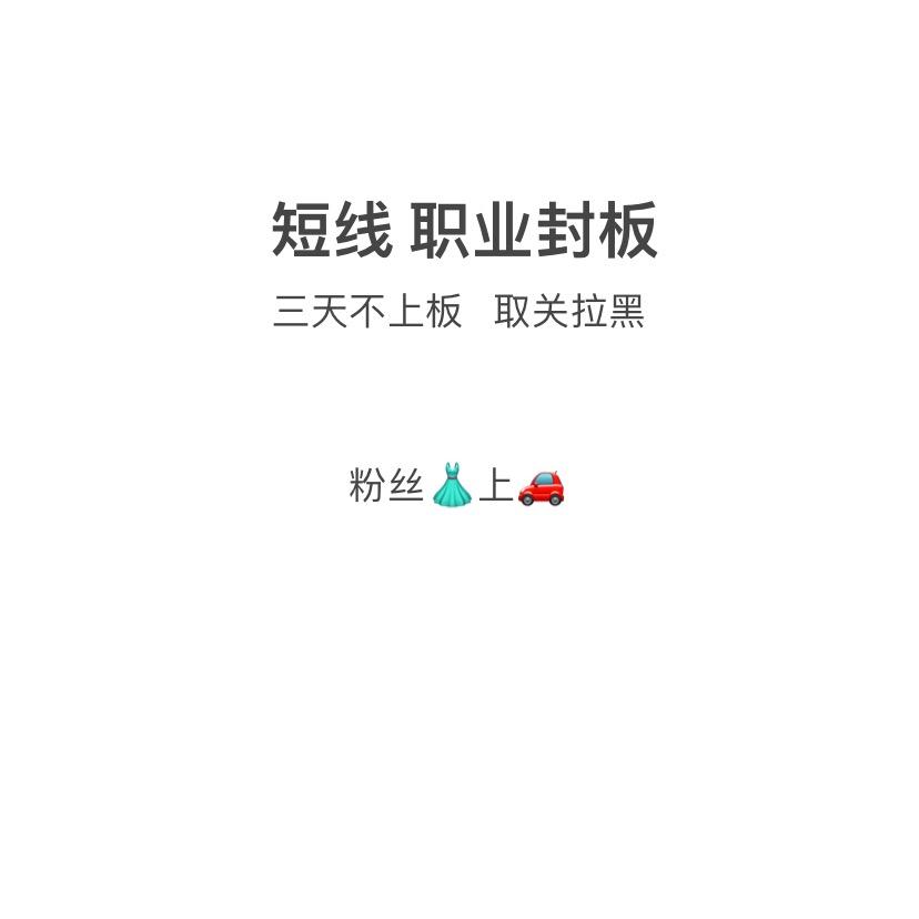 短线封木反