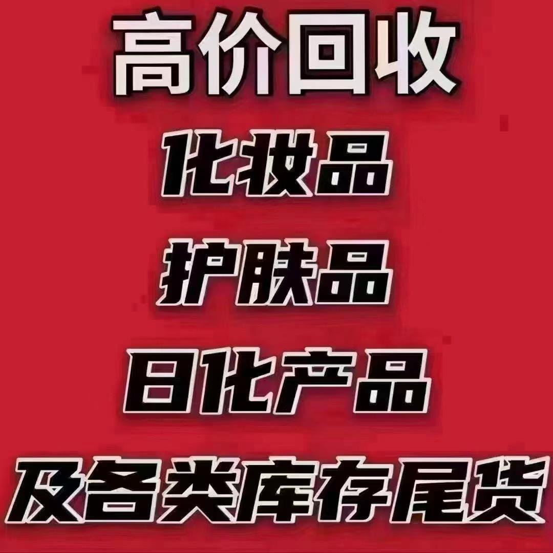 日化彩妆 护肤尾货批发