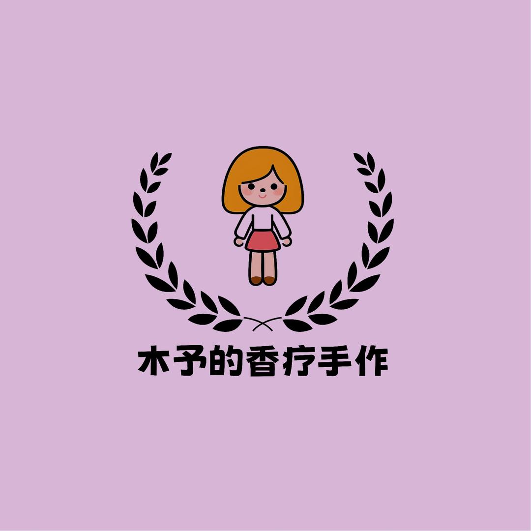 木予的合香手作