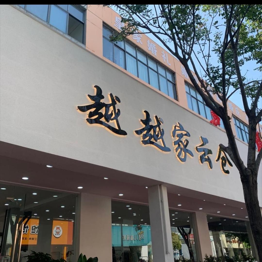 越越家云仓鲁山顺城路店（秋款上新！）