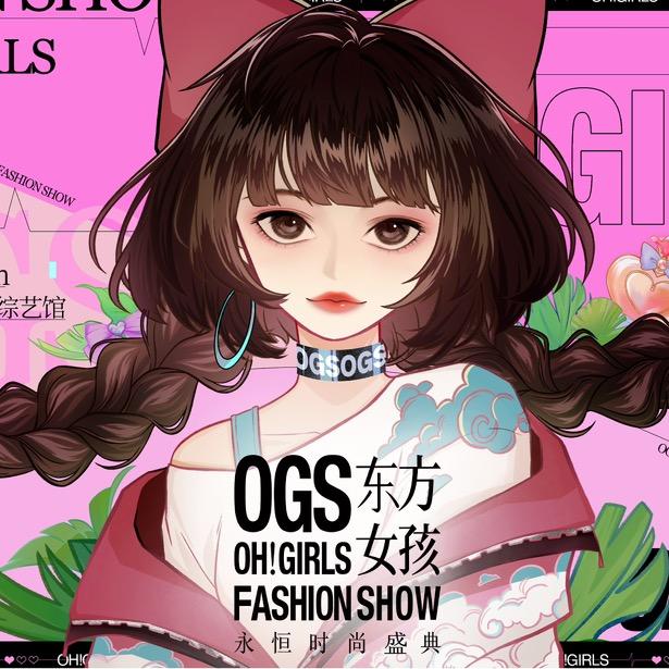 OGS秀场日记