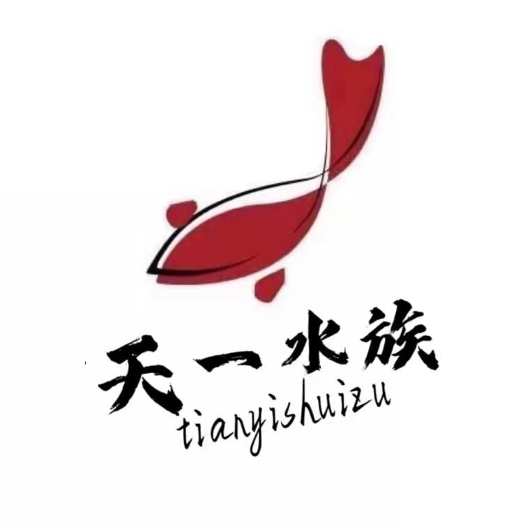 天一精品水族