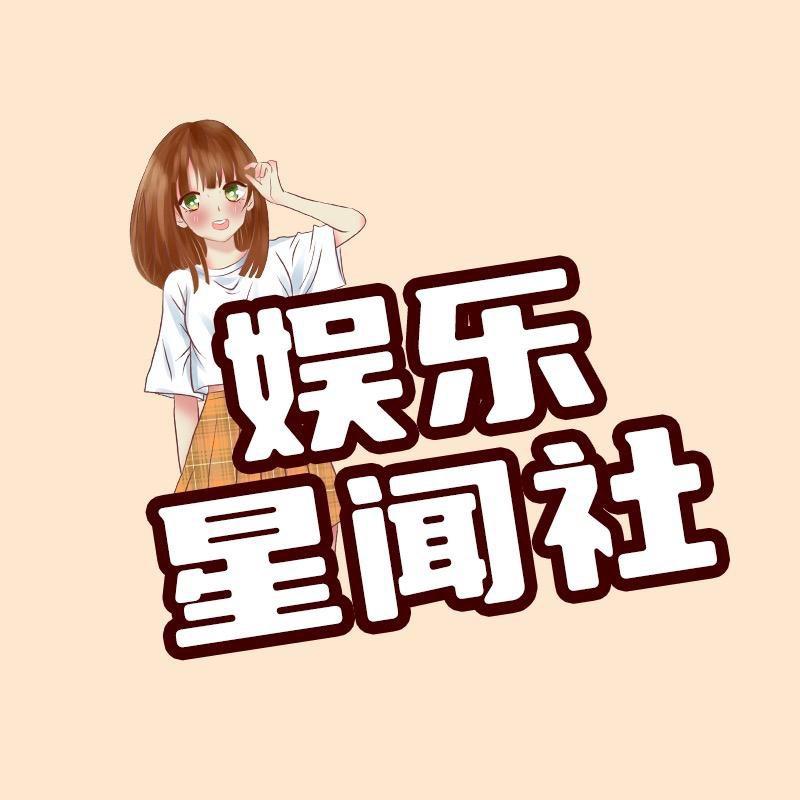 娱乐星闻社@抖音