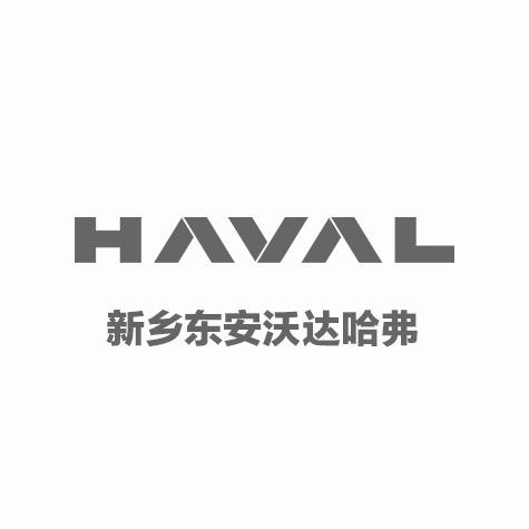 哈弗SUV新乡东安沃达店