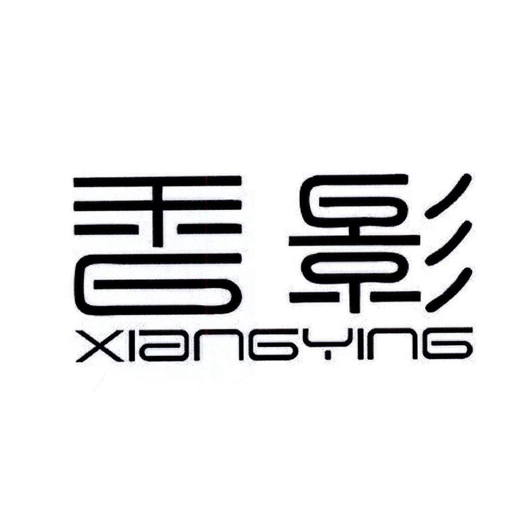 香影官方旗舰店