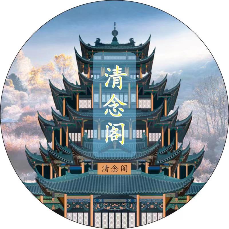 清念阁