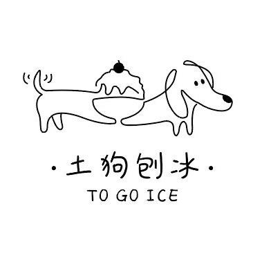 土狗刨冰