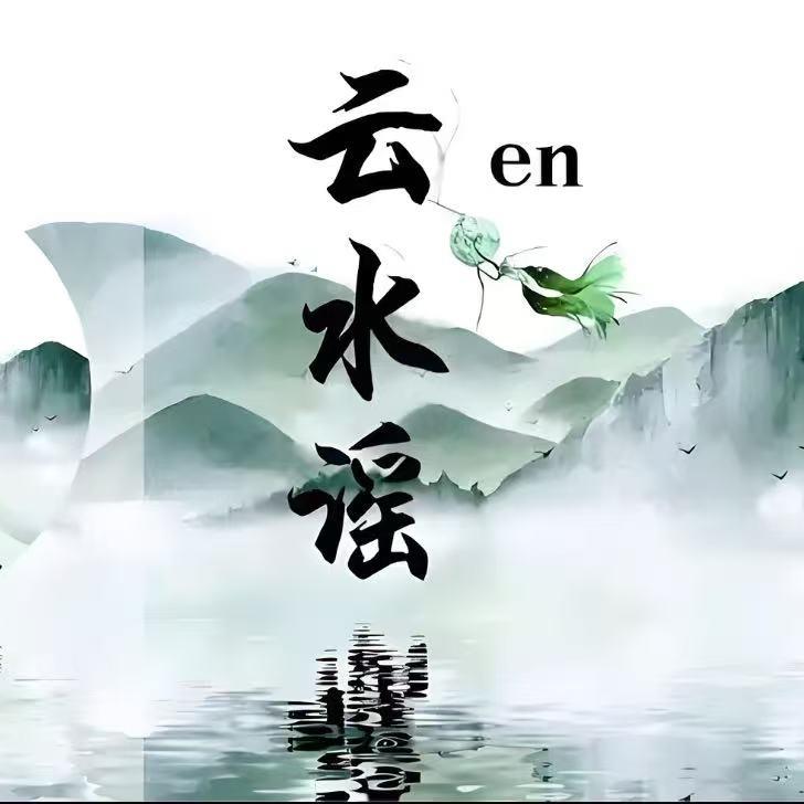 云水瑶瑶浴