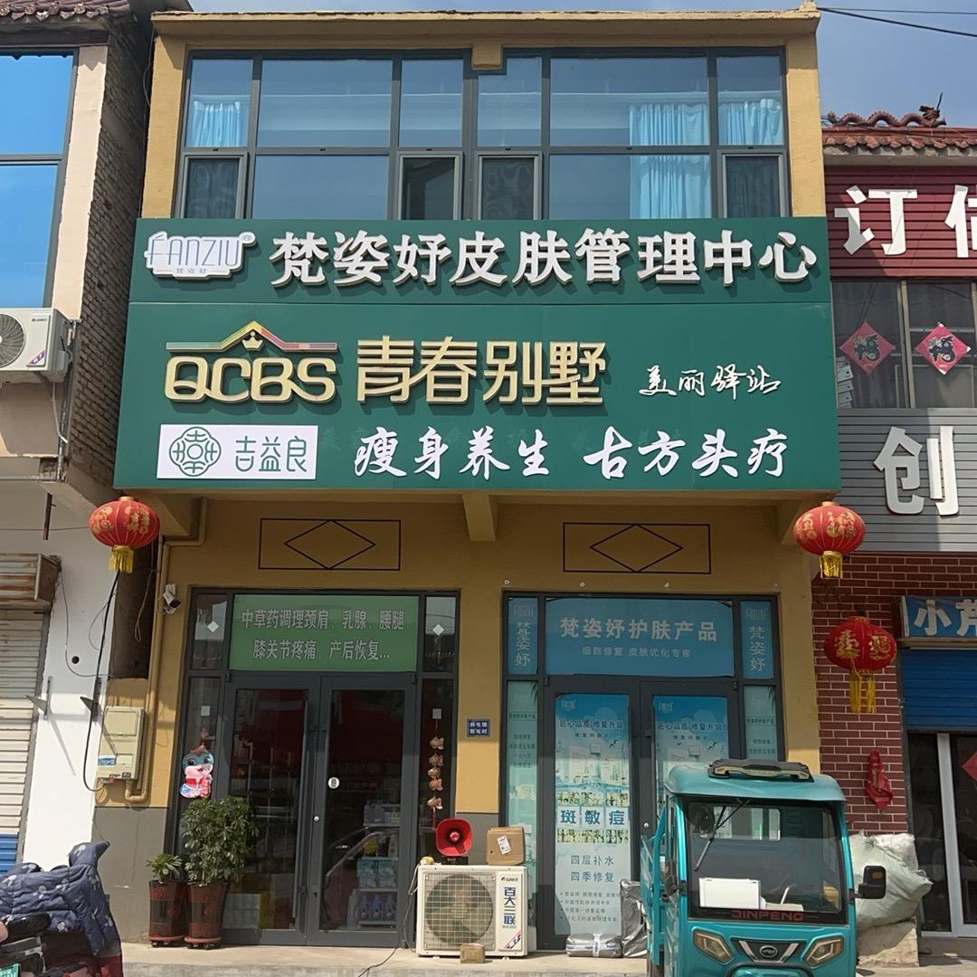 阳谷县郭屯青春别墅