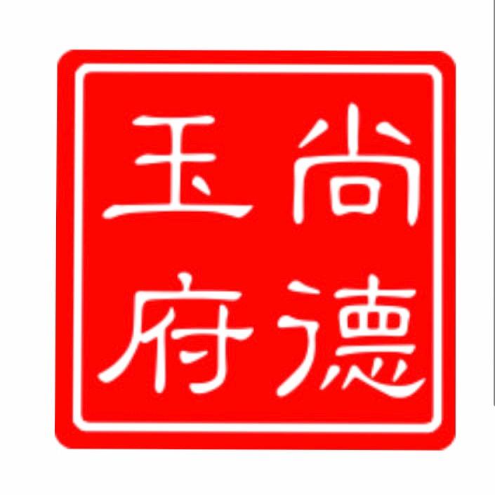 尚德玉府和田玉