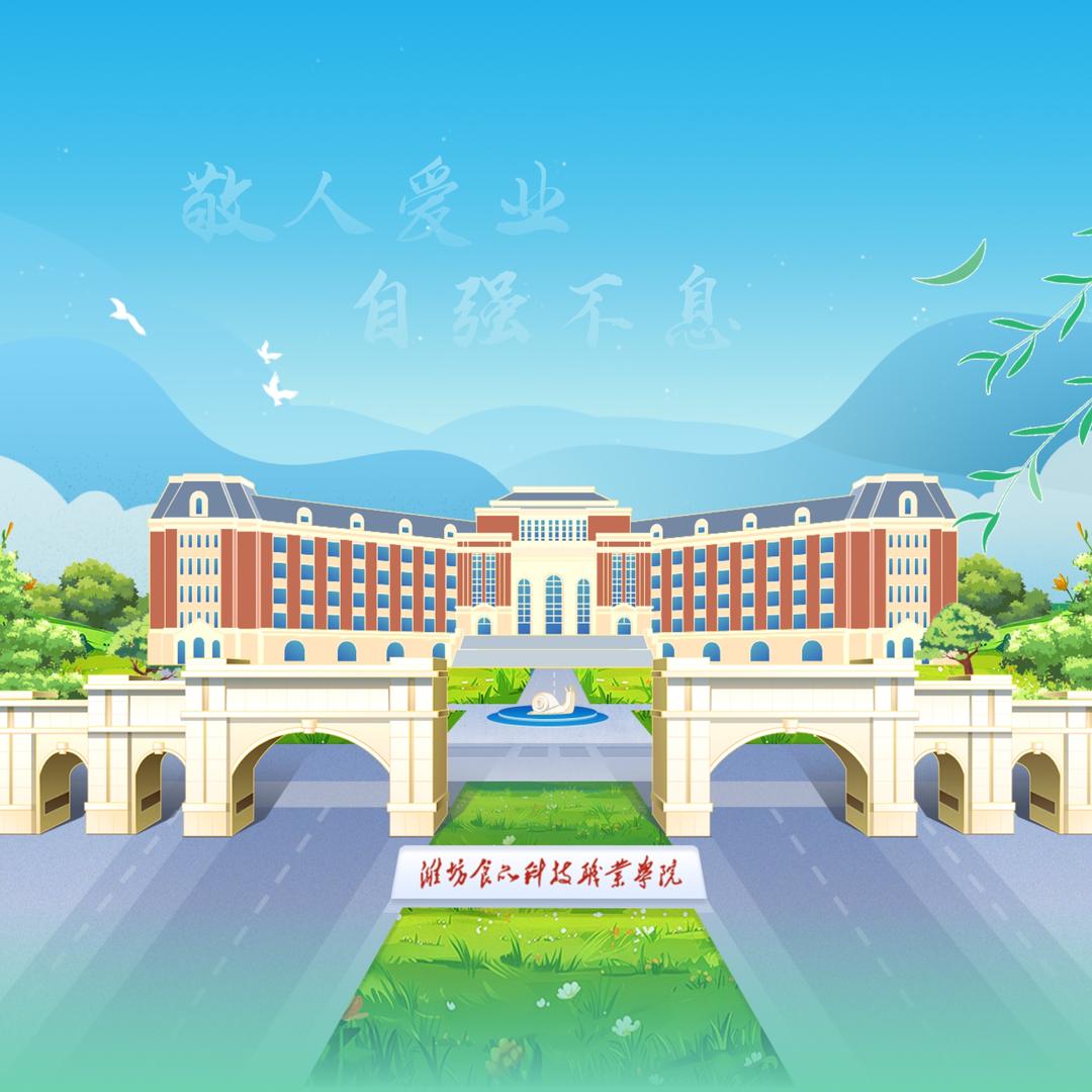 潍坊食品科技职业学院王老师