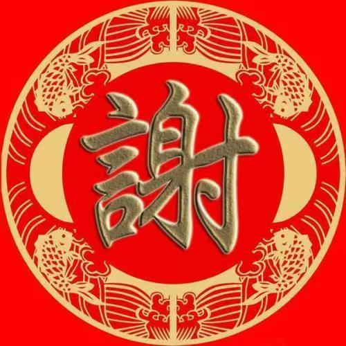 谢氏总部（非谢勿关)