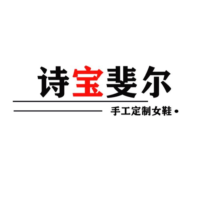 诗宝斐尔手工女鞋