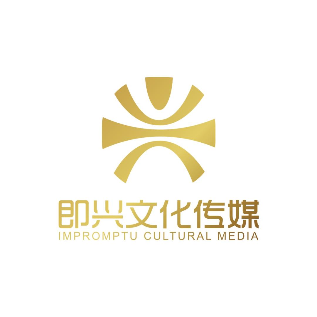 广州即兴文化传媒有限公司