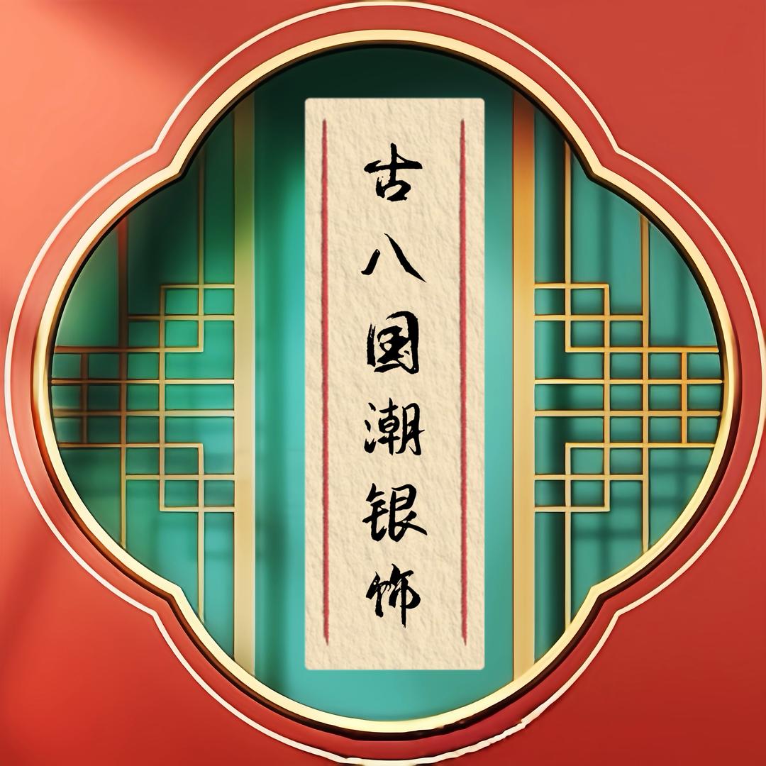 古八国潮银饰-工厂店