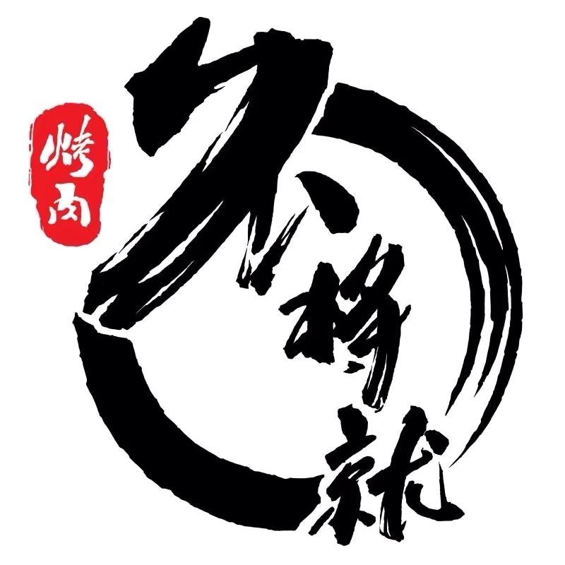 广河融合不将就烤肉店