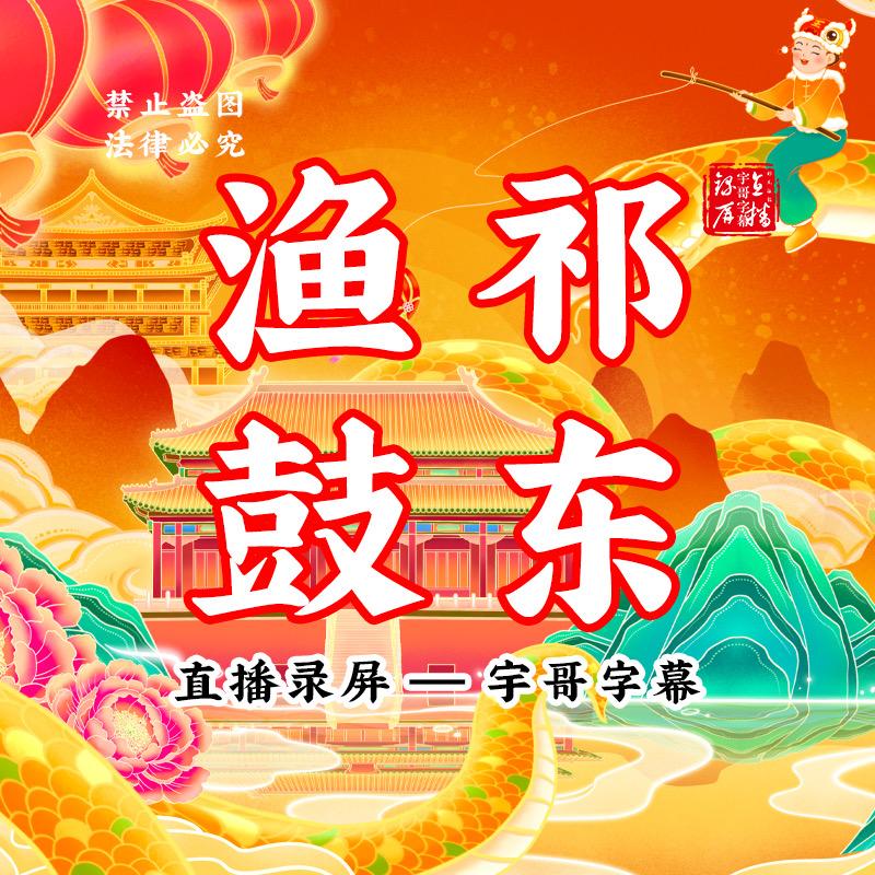 祁东渔鼓直播录屏-宇哥字幕