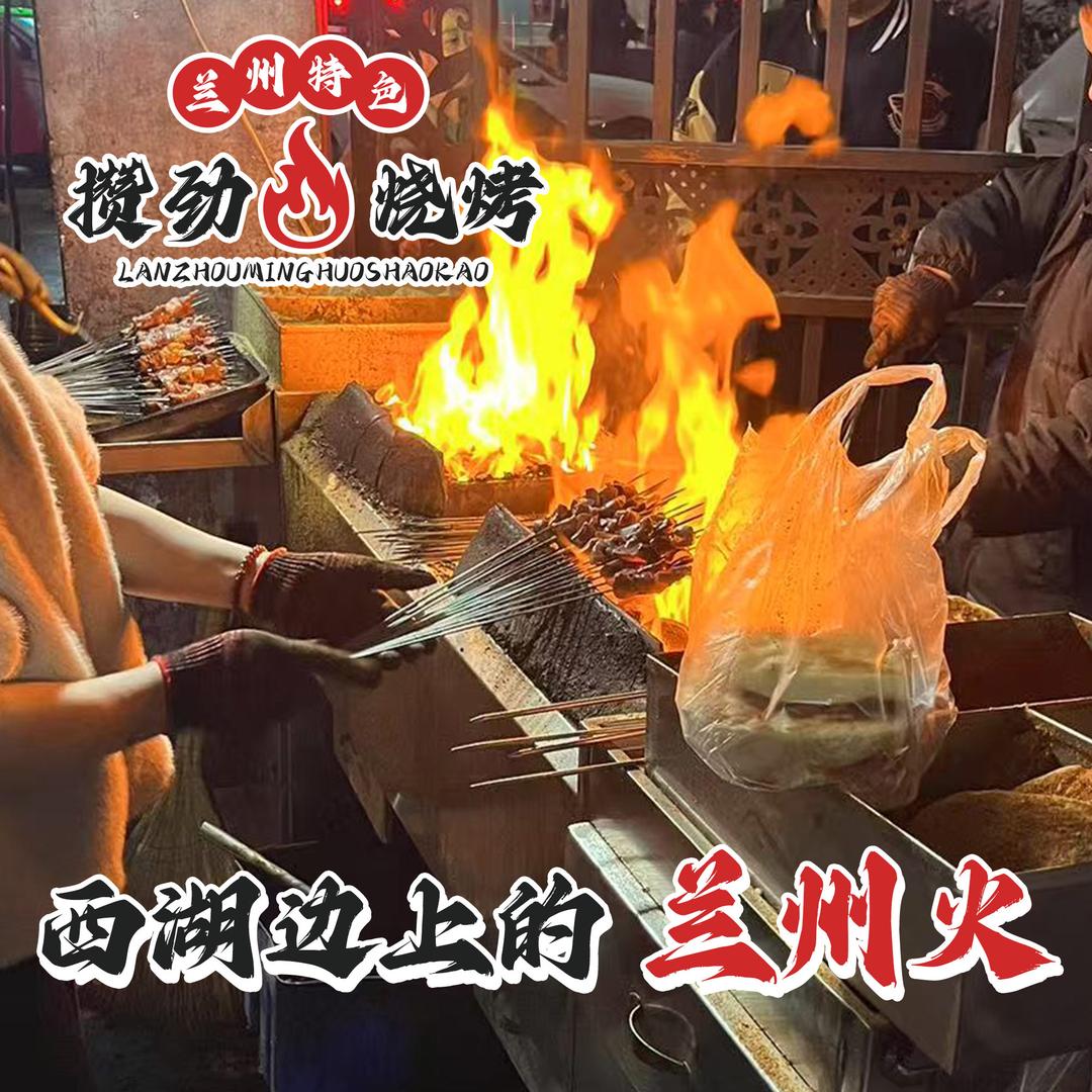杭州攒劲明火烧烤