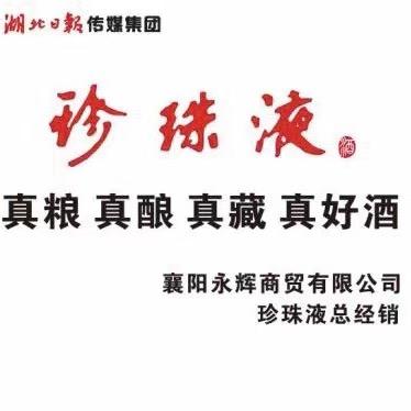 襄阳永辉商贸-万宵