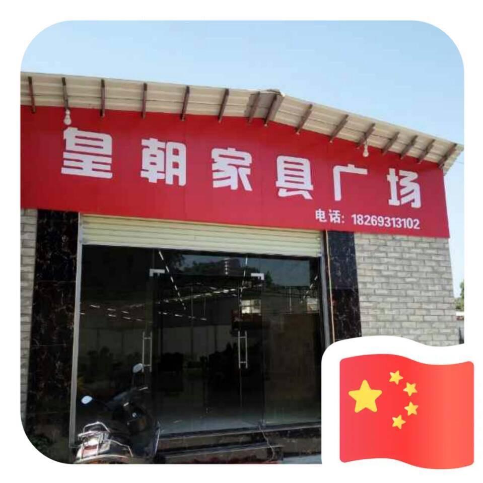 （肥广）径口皇朝家具
