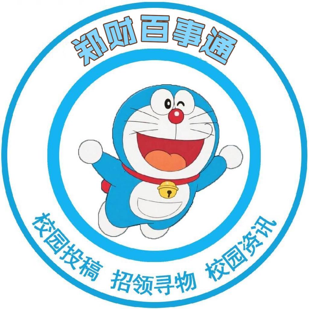 A～郑财百事通 （郑州财经学院）