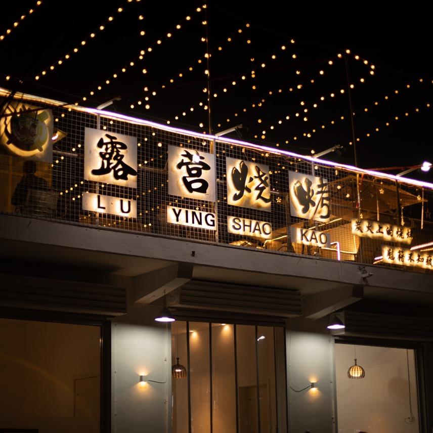 露营烧烤（汉诺路店）