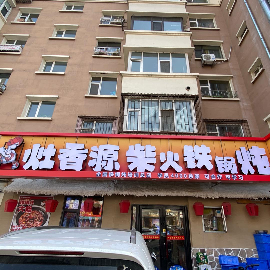 铁锅炖可学习