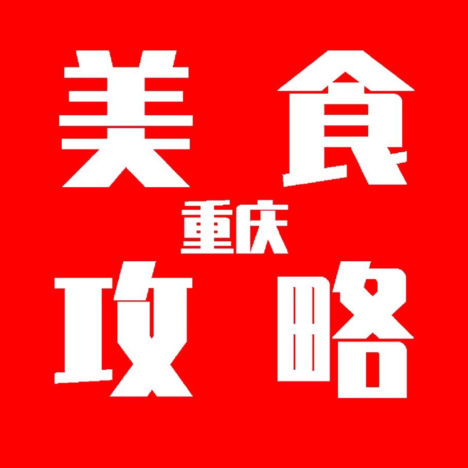 重庆美食攻略