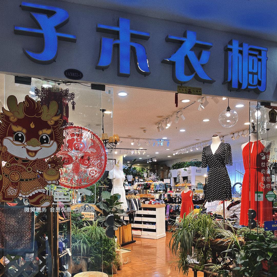 子木衣橱线上店