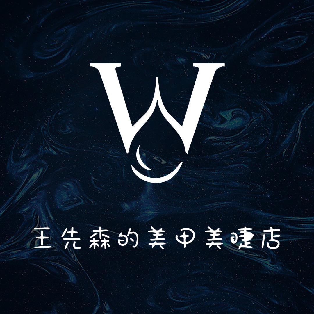 王浩_王先森美睫美甲