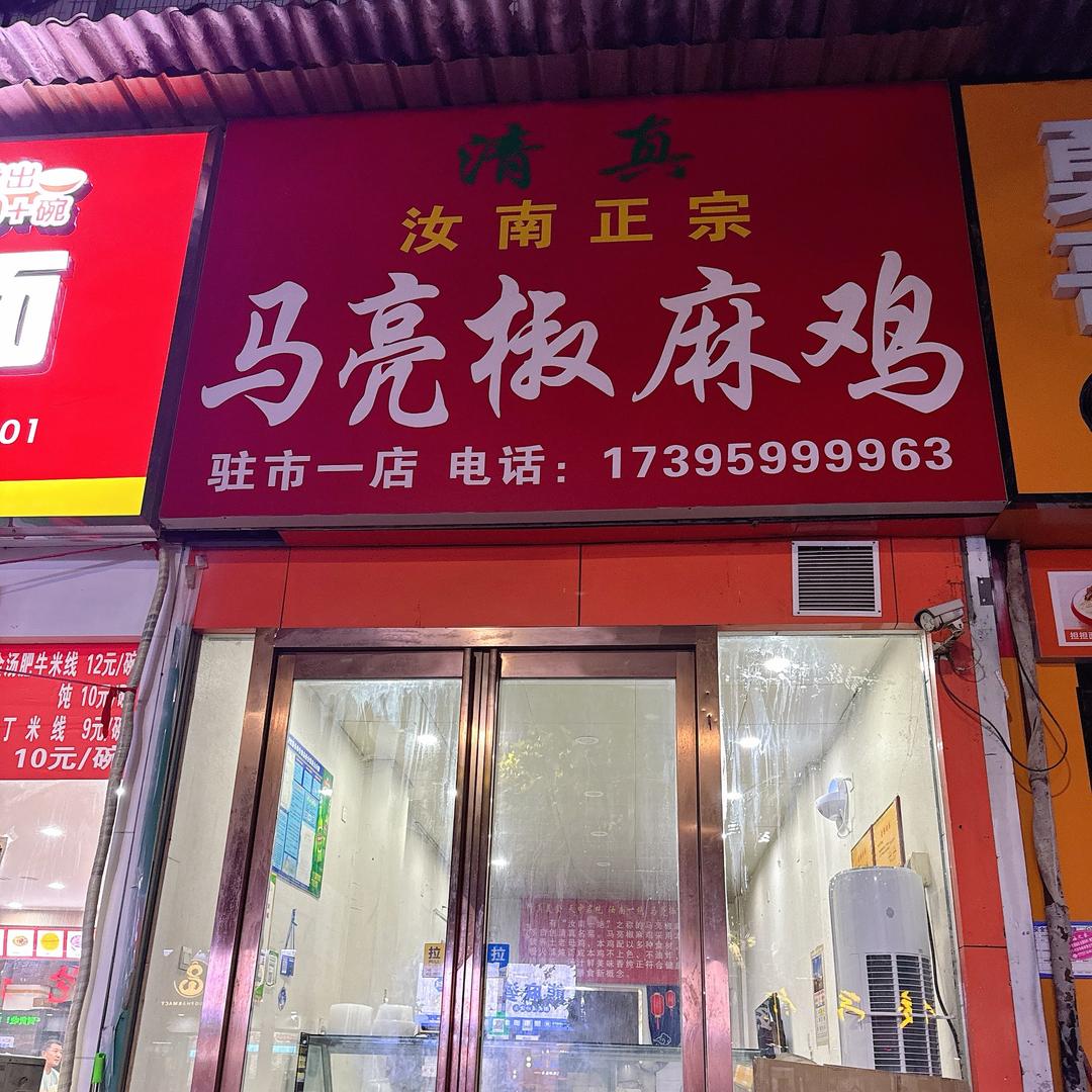 驻马店马亮椒麻鸡（十年老店）