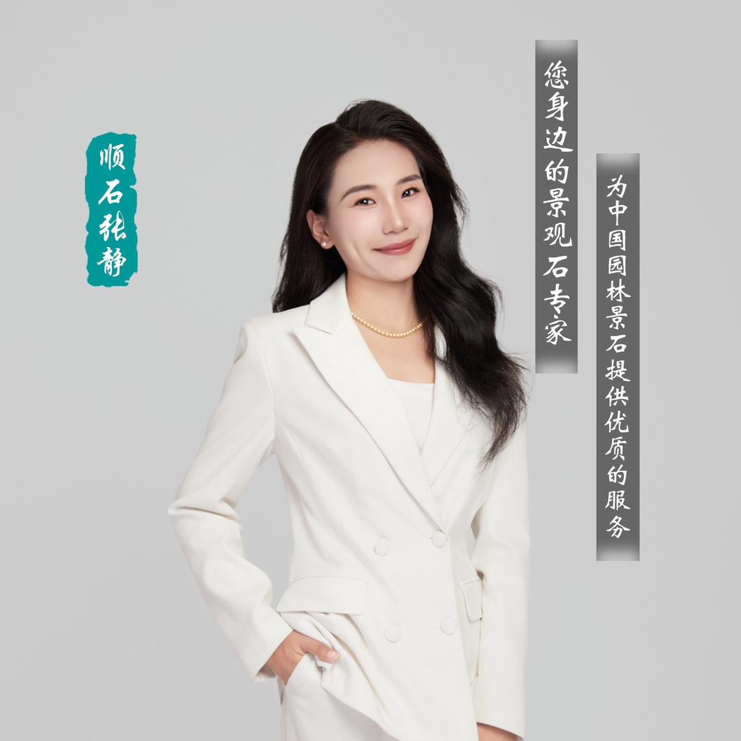 曲阳顺石园林景观石-张静