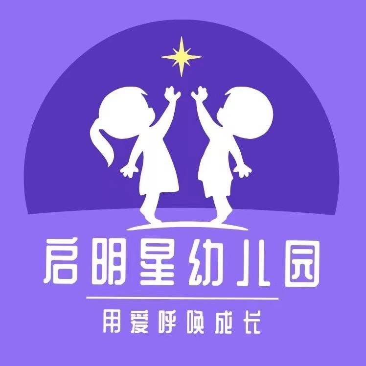 启明星幼儿园