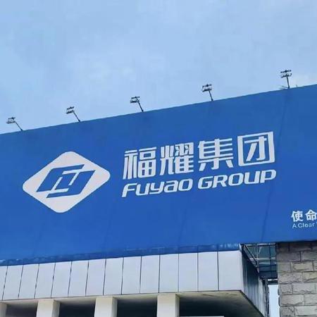 福耀控股有限公司