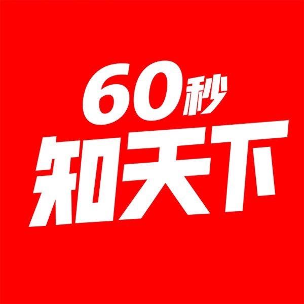 每天60秒知天下